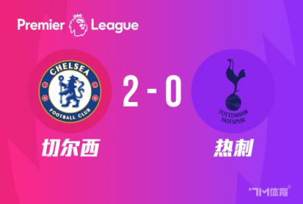 切爾西雙殺熱刺，2-0送對(duì)手3連敗，少賽落后前四7分