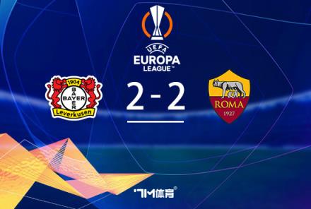 勒沃庫(kù)森49場(chǎng)不??！2-2戰(zhàn)平羅馬總比分4-2晉級(jí)歐聯(lián)決賽