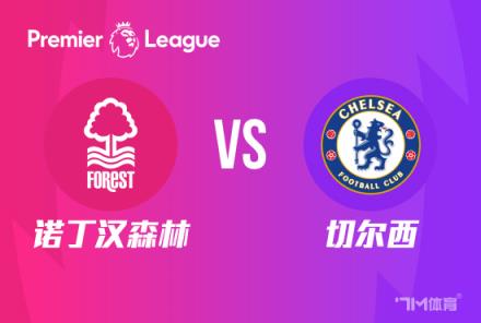 英超前瞻：諾丁漢森林對(duì)陣切爾西