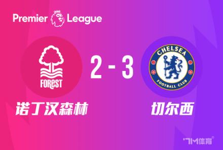 英超-藍軍3-2險勝森林穆德里克破門杰克遜斯特林建功