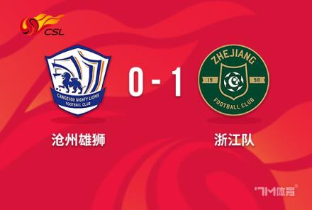 中超-浙江1-0送滄州5輪不勝萊昂納多破門中柱建功