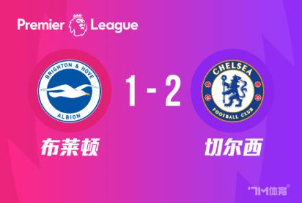 英超：切爾西2-1布萊頓，帕爾默破門(mén)，詹姆斯染紅