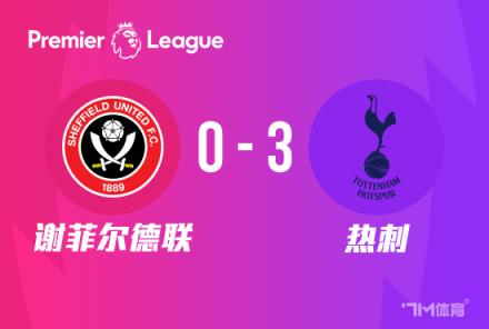 英超收官戰(zhàn)熱刺3-0謝菲聯(lián)鎖定歐聯(lián)資格