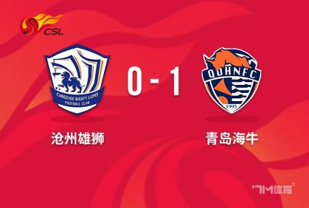 中超-海牛1-0送滄州9輪不勝 迭戈77秒閃電破門