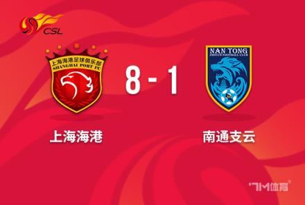 中超-海港8-1南通豪取聯(lián)賽14連勝古斯塔沃上演雙響