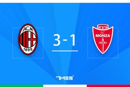 貝盧斯科尼杯：米蘭3-1勝蒙扎，賴因德斯世界波破門