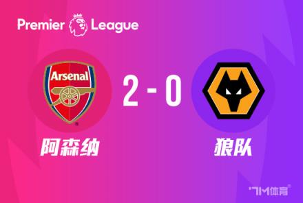 開門紅！阿森納2-0戰(zhàn)勝狼隊，薩卡與哈弗茨傳射建功