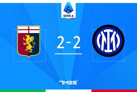 國米2-2熱那亞圖拉姆雙響送點索默送禮比塞克補(bǔ)時