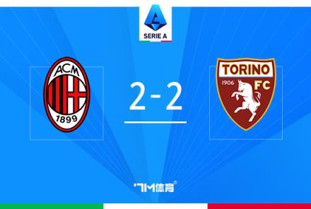 AC米蘭2-2戰(zhàn)平都靈，佳夫?yàn)觚埬仔闫崎T(mén)