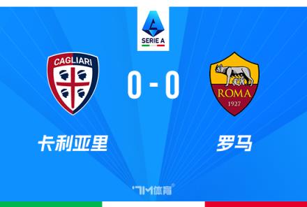 意甲首輪7場(chǎng)僅1勝6平，羅馬0-0戰(zhàn)平卡利亞里