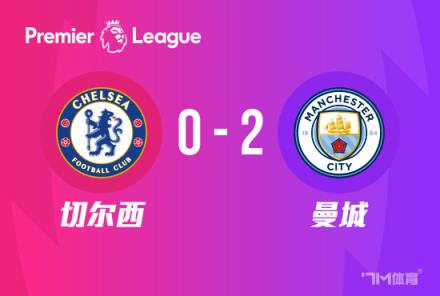 英超-曼城2-0切爾西 哈蘭德百場(chǎng)里程碑破門