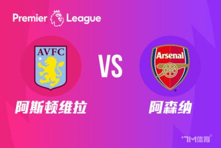 英超前瞻：阿斯頓維拉對(duì)陣阿森納