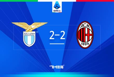 意甲-米蘭2-2戰(zhàn)平拉齊奧，萊奧建功，帕夫洛維奇首球入賬