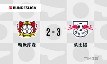 德甲35場不敗紀(jì)錄誕生，阿隆索接受失敗是足球的常態(tài)