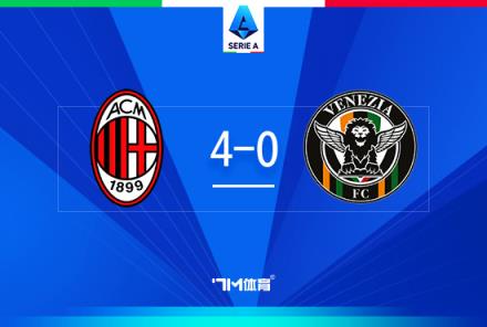 意甲-米蘭4-0威尼斯亞伯拉罕首球助球隊(duì)取勝