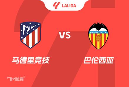 西甲前瞻：馬德里競技對陣巴倫西亞