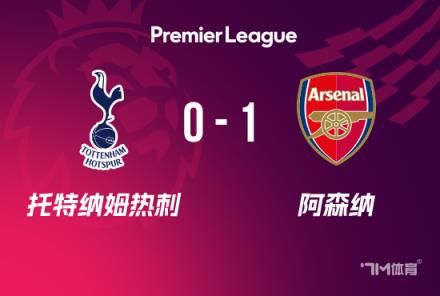 英超-阿森納1-0力克熱刺，加布里埃爾制勝球助槍手開(kāi)局不敗