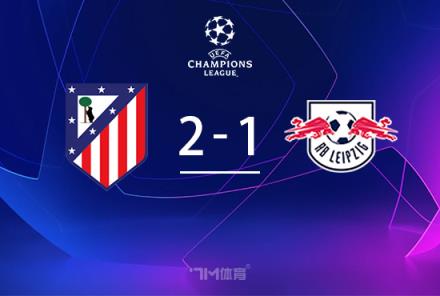 歐冠-馬競2-1萊比錫吉梅內(nèi)斯絕殺格列茲曼傳射