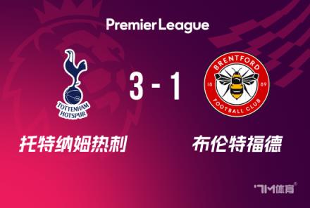 英超：熱刺3-1布倫特福德，索蘭克破門，麥迪遜建功