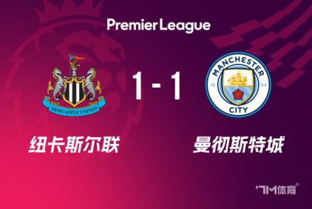 英超-曼城1-1紐卡：格瓦迪奧爾破門，戈登點射扳平