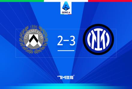 意甲-國米3-2烏迪內(nèi)斯，勞塔羅梅開二度終結(jié)進(jìn)球荒