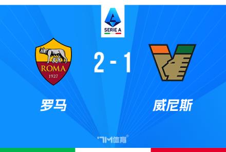 意甲-皮西利意甲處子球制勝羅馬2-1逆轉威尼斯