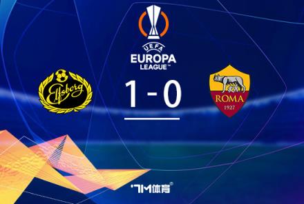 歐聯(lián)-羅馬1-0埃爾夫斯堡，巴爾丹齊送點(diǎn)兩輪不勝