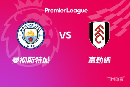 英超賽事前瞻：曼城對陣富勒姆