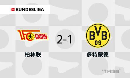 多特蒙德客場1-2柏林聯(lián)合遭遇兩連敗