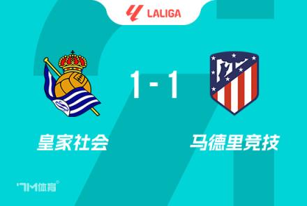 西甲-馬競1-1皇家社會 阿爾瓦雷斯開場51秒閃擊