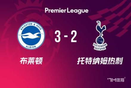 英超：熱刺2-3布萊頓，烏多基送禮，約翰遜麥迪遜破門