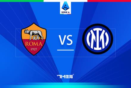 意甲焦點(diǎn)戰(zhàn)：羅馬對(duì)陣國際米蘭