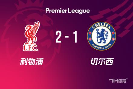 英超-利物浦2-1切爾西登頂，薩拉赫傳射建功，瓊斯破門助力