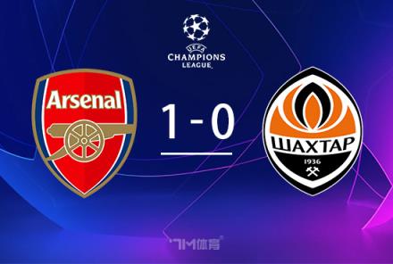 歐冠-阿森納1-0礦工馬丁內(nèi)利獻(xiàn)烏龍?zhí)亓_薩德失誤