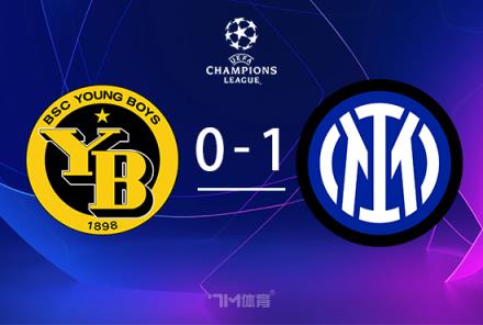 歐冠-圖拉姆補時絕殺！國米1-0力克年輕人阿瑙失點