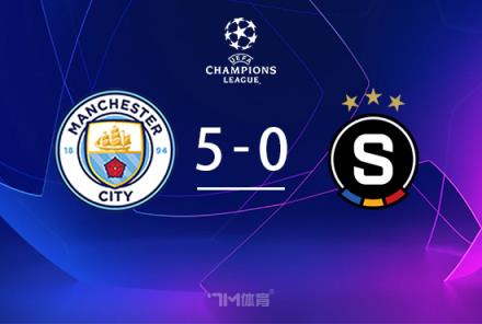 歐冠-曼城5-0橫掃布拉格斯巴達(dá) 哈蘭德雙響努內(nèi)斯1射2傳