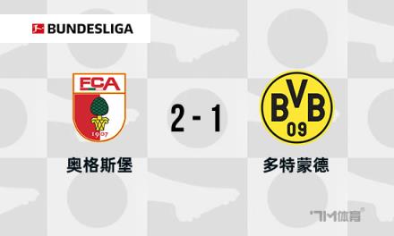 德甲：多特蒙德1-2不敵奧格斯堡，馬倫破門，馬烏賴斯雙響逆轉(zhuǎn)