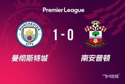 英超-曼城1-0南安普頓登頂 哈蘭德連場(chǎng)高難度破門