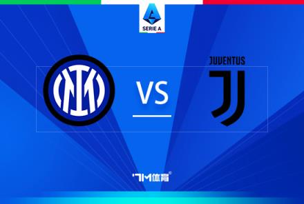 意甲焦點(diǎn)戰(zhàn)：國(guó)際米蘭對(duì)陣尤文圖斯