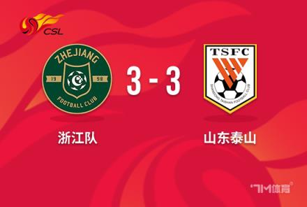 中超-泰山3-3浙江黃政宇94分鐘烏龍鎖定第5場勝利