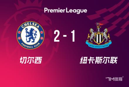 英超：切爾西2-1紐卡斯爾，帕爾默雙響杰克遜破門