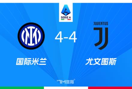 前國(guó)腳：國(guó)米對(duì)4-4失望，仍有望奪冠