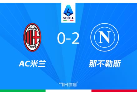 意甲-米蘭0-2不敵那不勒斯，盧卡庫K77破門