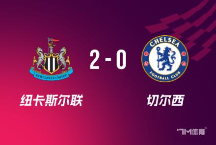 聯(lián)賽杯-切爾西0-2不敵曼聯(lián)，迪薩西烏龍伊薩克破門