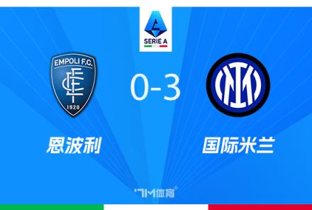 意甲-國米3-0勝十人恩波利，距榜首僅差4分，弗拉泰西雙響建功