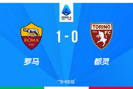 意甲羅馬1-0小勝都靈，迪巴拉絕殺助球隊(duì)近四輪首勝