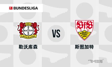 德甲焦點(diǎn)戰(zhàn)：勒沃庫森對陣斯圖加特