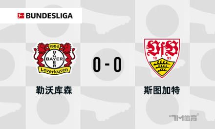 德甲-勒沃庫森0-0斯圖加特 博尼法斯中柱失單刀
