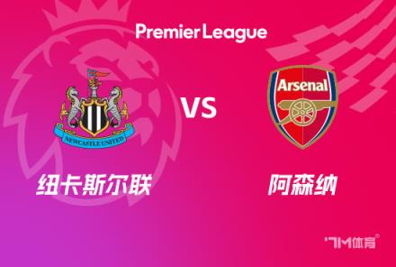 英超前瞻：紐卡斯?fàn)柭?lián)對(duì)陣阿森納