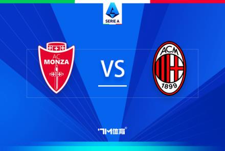 意甲前瞻：蒙扎對陣AC米蘭